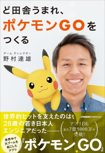 ど田舎うまれ、ポケモンGOをつくる