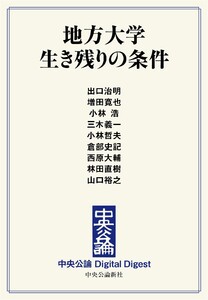 中公DD 地方大学 生き残りの条件 電子書籍版