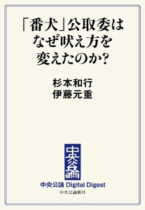 中公DD 「番犬」公取委はなぜ吠え方を変えたのか? 電子書籍版