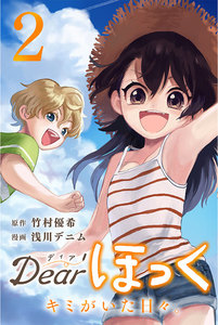 Dearほっく～キミがいた日々。 (2) 電子書籍版