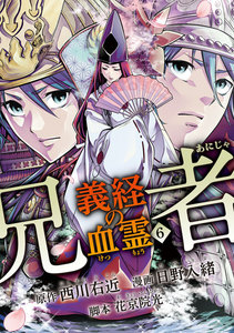 兄者 義経の血霊 (6) 電子書籍版