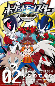 ポケットモンスター ホライズン (2) 電子書籍版
