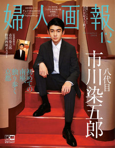 婦人画報 2018年12月号 八代目市川染五郎 特別版 電子書籍版