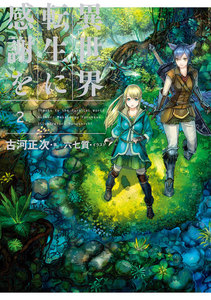 異世界転生に感謝を 2 電子書籍版