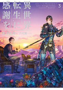 異世界転生に感謝を 3 電子書籍版