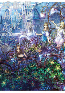 異世界転生に感謝を 4 電子書籍版