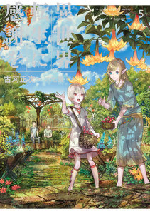 異世界転生に感謝を 5 電子書籍版