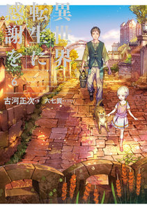 異世界転生に感謝を 6 電子書籍版