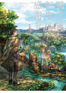 異世界転生に感謝を 7 電子書籍版