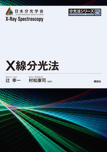 X線分光法 電子書籍版