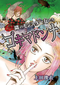 隣のモンスター女たち ゴキマドンナ 電子書籍版