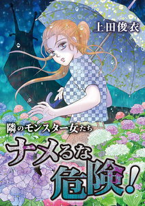 隣のモンスター女たち ナメるな危険 電子書籍版
