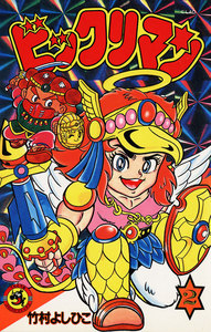 ビックリマン (2) 電子書籍版