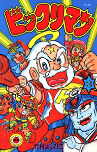ビックリマン (3) 電子書籍版