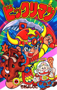 ビックリマン (4) 電子書籍版