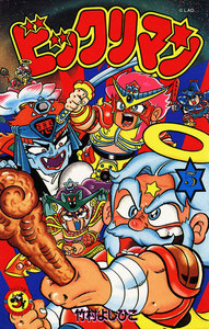 ビックリマン (5) 電子書籍版