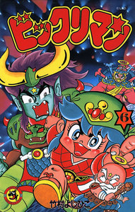 ビックリマン (6) 電子書籍版