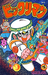 ビックリマン (7) 電子書籍版