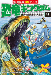 恐竜キングダム(9) 海の危険生物、大集合! 電子書籍版