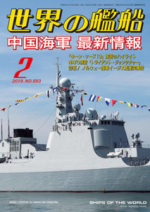 世界の艦船 2019年 02月号 電子書籍版
