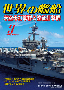世界の艦船 2019年 03月号 電子書籍版