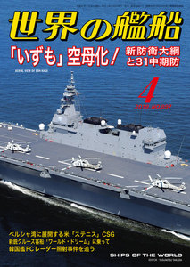 世界の艦船 2019年 04月号 電子書籍版