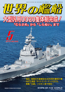 世界の艦船 2019年 05月号 電子書籍版