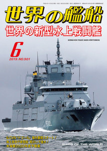世界の艦船 2019年 06月号 電子書籍版