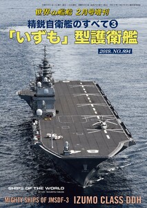 世界の艦船 増刊 第156集『精鋭自衛艦のすべて(3) 「いずも」型護衛艦』 電子書籍版