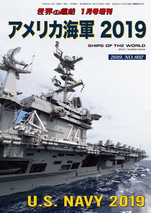 世界の艦船 増刊 第155集『アメリカ海軍 2019』 電子書籍版