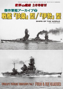 世界の艦船 増刊 第157集『傑作軍艦アーカイブ(7) 戦艦「扶桑」型/「伊勢」型』 電子書籍版