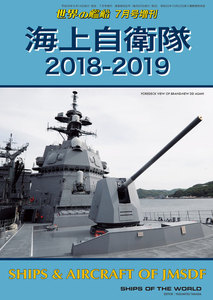 世界の艦船 増刊 第151集『海上自衛隊 2018-2019』 電子書籍版