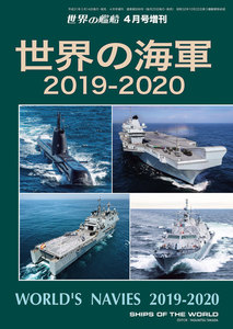 世界の艦船 増刊 第158集『世界の海軍 2019-2020』 電子書籍版