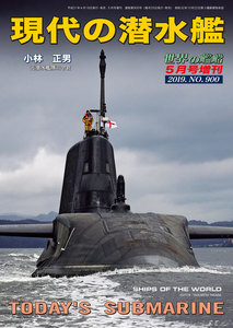 世界の艦船 増刊 第159集『現代の潜水艦』 電子書籍版