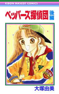 ペッパーズ探偵団 後編 電子書籍版