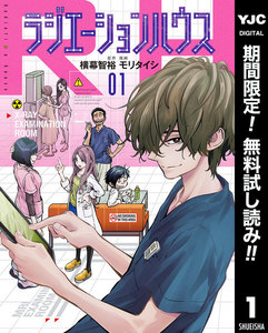 ラジエーションハウス【期間限定無料】 1巻