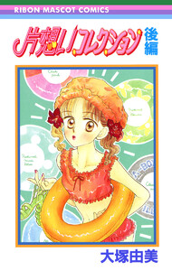 片想いコレクション 後編 電子書籍版