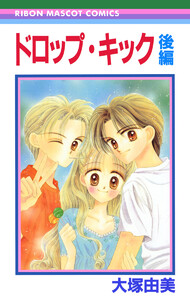 ドロップ・キック 後編 電子書籍版