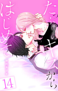たっぷりのキスからはじめて (14) 電子書籍版