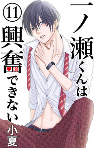 一ノ瀬くんは興奮できない (11) 電子書籍版
