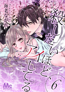 殺したいほど、アイしてる (6) 電子書籍版