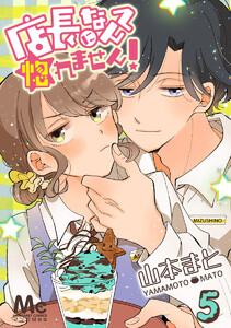 店長になんて惚れません! (5) 電子書籍版