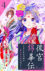 後宮錦華伝 予言された花嫁は極彩色の謎をほどく (4) 電子書籍版