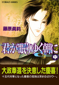 君が眠りゆく朝に(中) 電子書籍版