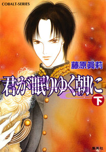 君が眠りゆく朝に(下) 電子書籍版