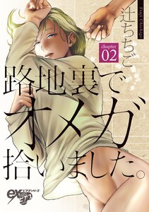 路地裏でオメガ拾いました。 第2話 電子書籍版