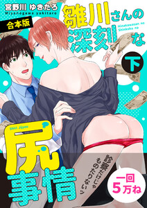 【合本版】雛川さんの深刻な尻事情 ～診察だけじゃものたりないッ～ 下 電子書籍版