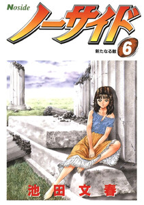 ノーサイド (6)新たなる敵 電子書籍版