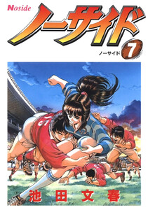 ノーサイド (7)ノーサイド 電子書籍版