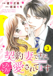 comic Berry’s 契約妻ですが、とろとろに愛されてます(分冊版)3話 電子書籍版